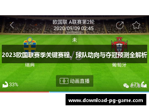 2023欧国联赛季关键赛程、球队动向与夺冠预测全解析