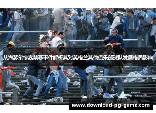 从海瑟尔惨案禁赛事件解析其对英格兰其他俱乐部球队发展格局影响