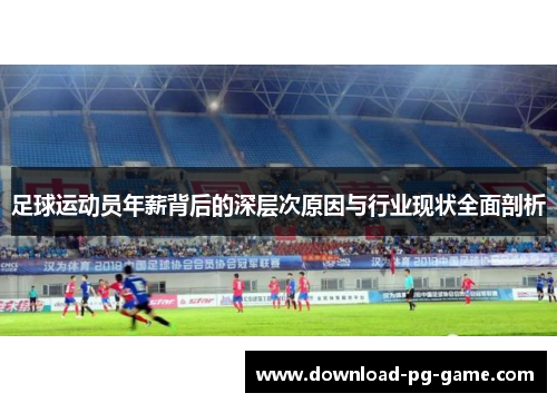 足球运动员年薪背后的深层次原因与行业现状全面剖析