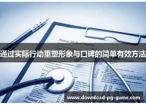 通过实际行动重塑形象与口碑的简单有效方法