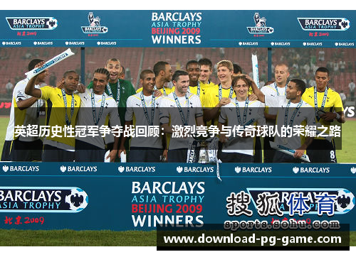 英超历史性冠军争夺战回顾：激烈竞争与传奇球队的荣耀之路