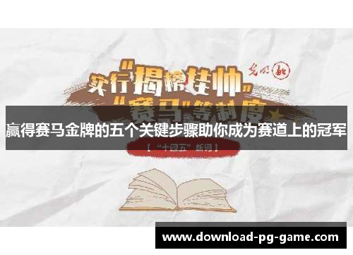 赢得赛马金牌的五个关键步骤助你成为赛道上的冠军