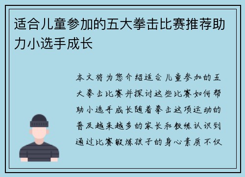 适合儿童参加的五大拳击比赛推荐助力小选手成长