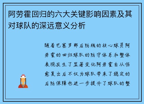 阿劳霍回归的六大关键影响因素及其对球队的深远意义分析