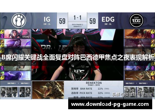 B席闪耀关键战全面复盘对阵巴西德甲焦点之夜表现解析