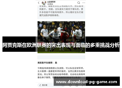 阿贾克斯在欧洲联赛的突出表现与面临的多重挑战分析
