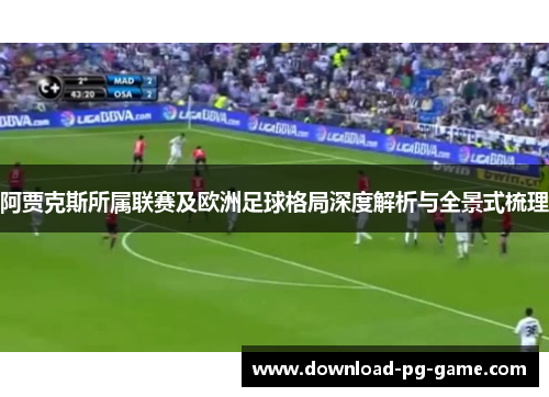 阿贾克斯所属联赛及欧洲足球格局深度解析与全景式梳理